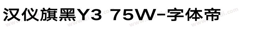 汉仪旗黑Y3 75W字体转换